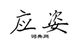袁強應姿楷書個性簽名怎么寫