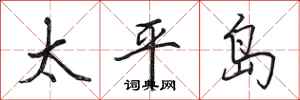 田英章太平島行書怎么寫