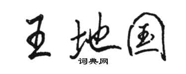 駱恆光王地國行書個性簽名怎么寫