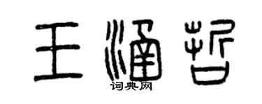 曾慶福王涵哲篆書個性簽名怎么寫