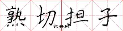 侯登峰熟切擔子楷書怎么寫