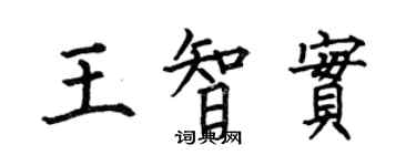 何伯昌王智實楷書個性簽名怎么寫