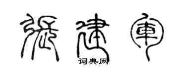 陳聲遠張建軍篆書個性簽名怎么寫