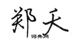 駱恆光鄭夭行書個性簽名怎么寫