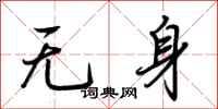 荊霄鵬無身行書怎么寫