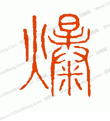 說文解字寫的爆