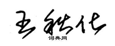 朱錫榮王秋化草書個性簽名怎么寫