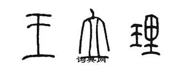 陳墨王立理篆書個性簽名怎么寫