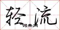 荊霄鵬輕流行書怎么寫
