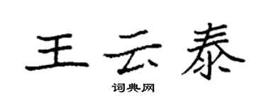 袁強王雲泰楷書個性簽名怎么寫