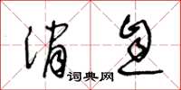 王冬齡訊息草書怎么寫