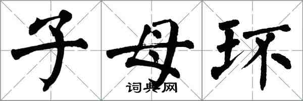 翁闓運子母環楷書怎么寫