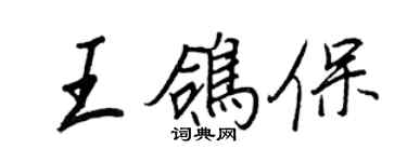王正良王鴿保行書個性簽名怎么寫