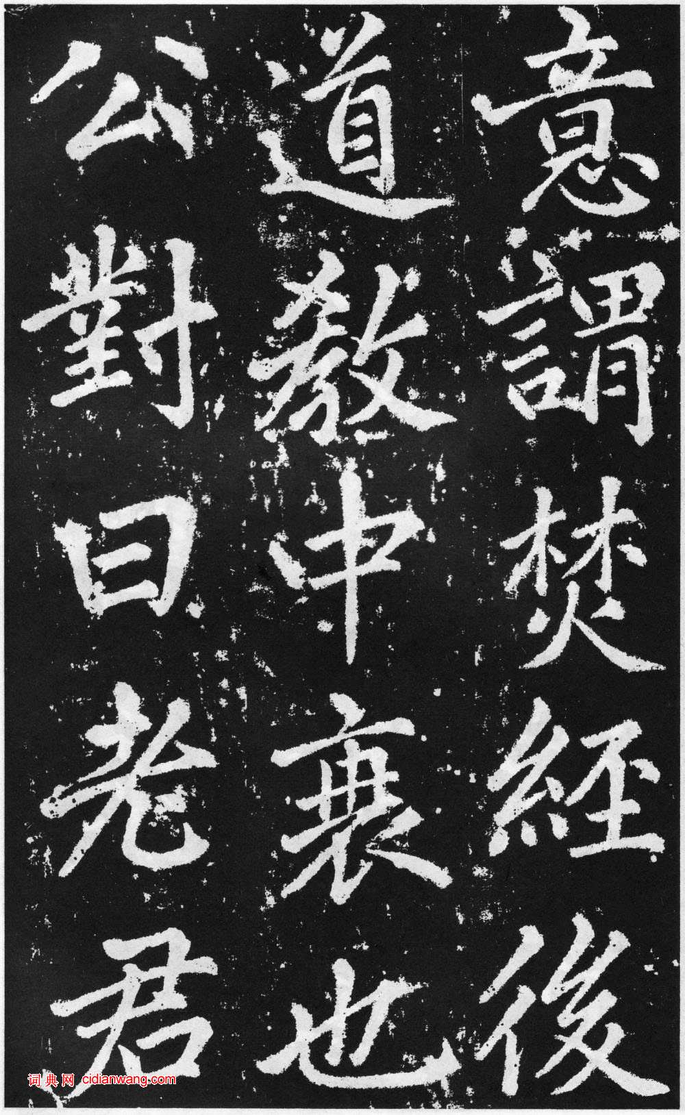 趙孟頫楷書《道教碑》《張留孫碑》