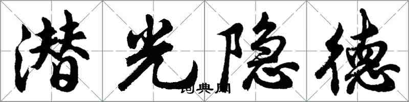 胡問遂潛光隱德行書怎么寫