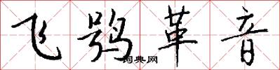 飛鴞革音怎么寫好看