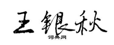 曾慶福王銀秋行書個性簽名怎么寫