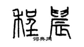 曾慶福程晨篆書個性簽名怎么寫