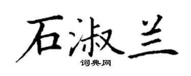 丁謙石淑蘭楷書個性簽名怎么寫