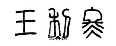 曾慶福王利冬篆書個性簽名怎么寫