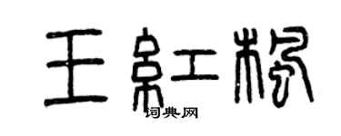 曾慶福王紅楓篆書個性簽名怎么寫