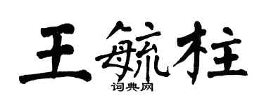 翁闓運王毓柱楷書個性簽名怎么寫
