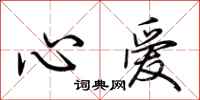 荊霄鵬心愛行書怎么寫