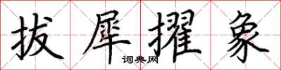 荊霄鵬拔犀擢象楷書怎么寫