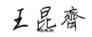 王正良王昆齊行書個性簽名怎么寫
