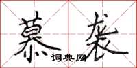 侯登峰慕襲楷書怎么寫
