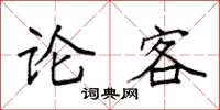 袁強論客楷書怎么寫