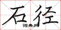 駱恆光石徑楷書怎么寫
