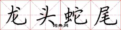 荊霄鵬龍頭蛇尾楷書怎么寫