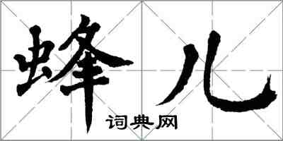 翁闓運蜂兒楷書怎么寫