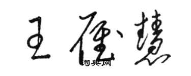 駱恆光王雁慧草書個性簽名怎么寫