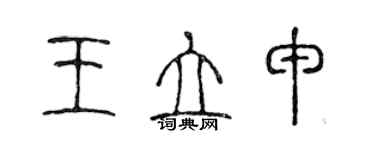 陳聲遠王立申篆書個性簽名怎么寫