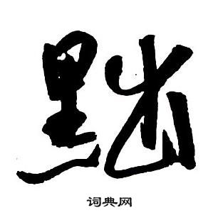 生隸書書法_生字書法_隸書字典