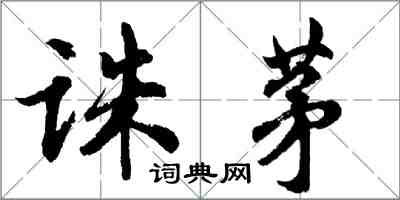 胡問遂誅茅行書怎么寫