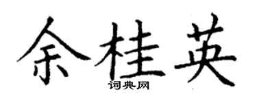 丁謙余桂英楷書個性簽名怎么寫