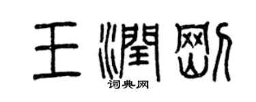曾慶福王潤剛篆書個性簽名怎么寫