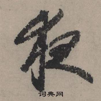 風草書書法_風字書法_草書字典