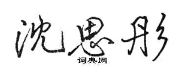 駱恆光沈思彤行書個性簽名怎么寫