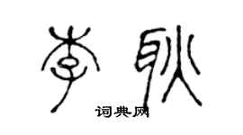 陳聲遠李耿篆書個性簽名怎么寫