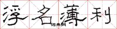 駱恆光浮名薄利隸書怎么寫