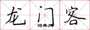 侯登峰龍門客楷書怎么寫