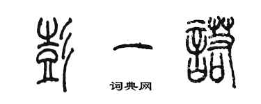 陳墨彭一諾篆書個性簽名怎么寫