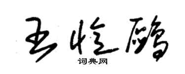 朱錫榮王憶鷗草書個性簽名怎么寫