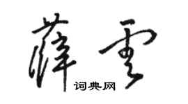 駱恆光薛雲草書個性簽名怎么寫