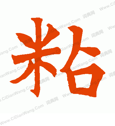 道興造象寫的粘