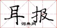 侯登峰耳報楷書怎么寫
